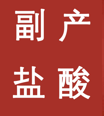 副產(chǎn)鹽酸新標(biāo)準(zhǔn)，實(shí)施！